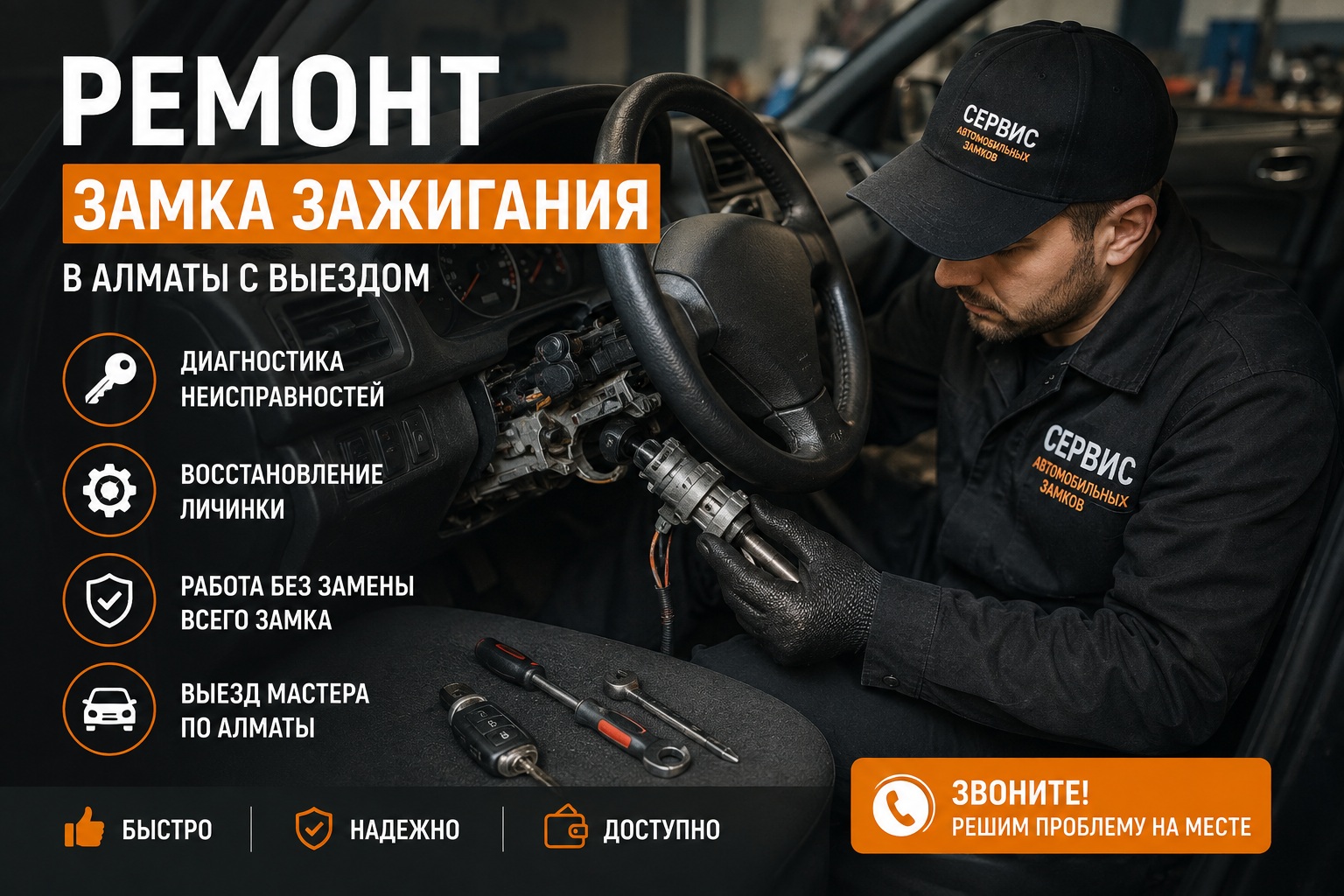 Ремонт замка зажигания автомобиля в Алматы